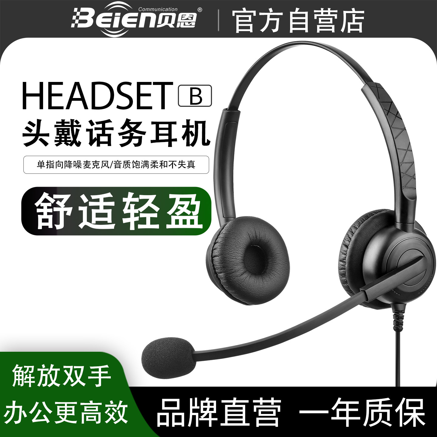 贝恩B25话务员头戴式耳麦降噪电脑手机电话座机耳机USB客服电话