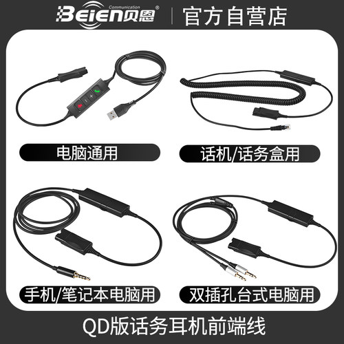 qd话务耳麦电销客服贝恩缤特力