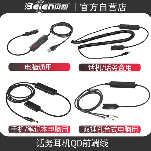 QD版话务耳麦客服耳麦专用前端线