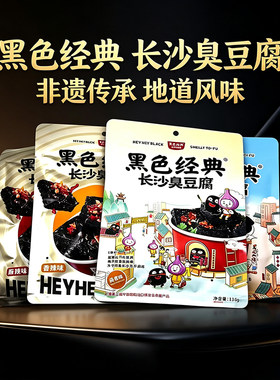 黑色经典长沙臭豆腐湖南特产118g袋装香辣麻辣蒜香味零食