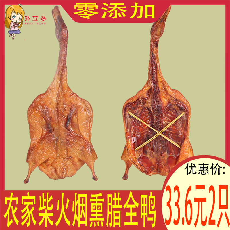 正宗湖南农家柴火烟熏腊鸭风干鸭咸鸭子板鸭腊味湖南特产腊肉美食-封面