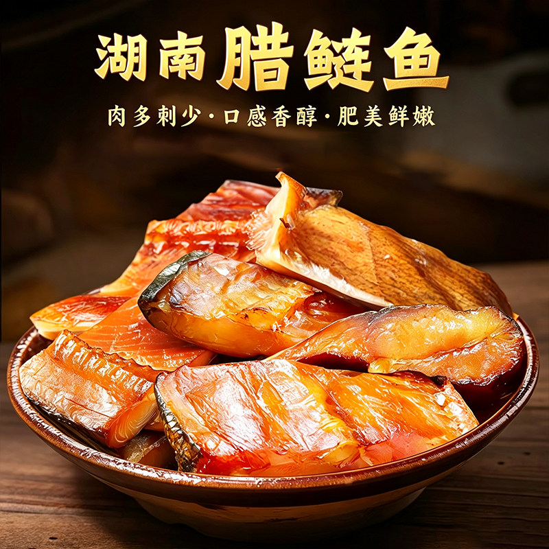 湖南特产腊鲢鱼块1/5斤烟熏干腌肉/腊肉/腊禽类