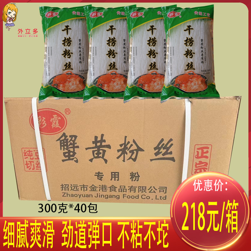 包邮 正宗彩霞蟹黄粉丝300克*40袋 整箱销售龙口粉丝蟹皇干捞粉丝