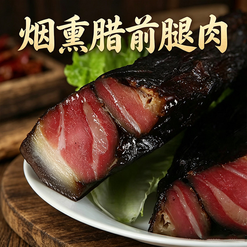 1斤2斤5斤黑前腿腊肉湖南特产湘味湘菜烟熏土猪肉正宗咸肉湘西腊
