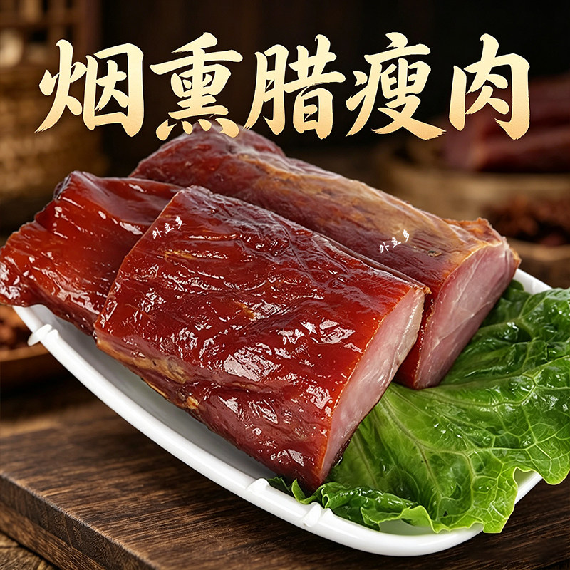 湖南特产烟薰全瘦肉无添加剂