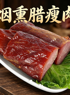湖南特产烟薰全瘦肉无添加剂