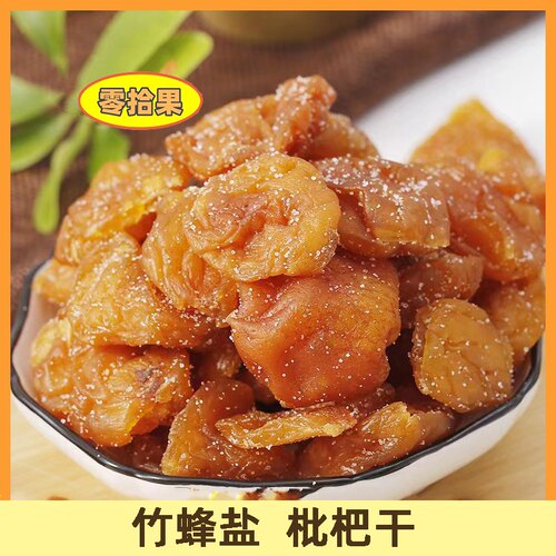 竹蜂无核枇杷琵琶果脯盐津黄皮
