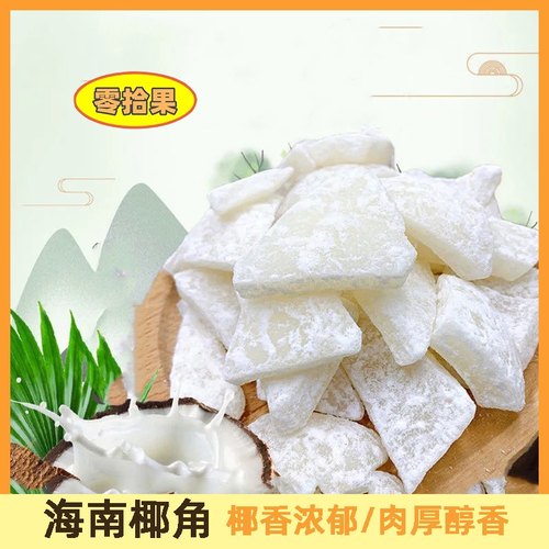 椰子角正宗海南特产香甜休闲