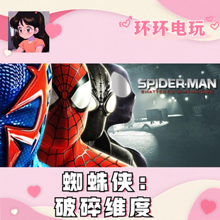 正版 Dimensions Spider Shattered 蜘蛛侠破碎维度 Man Steam
