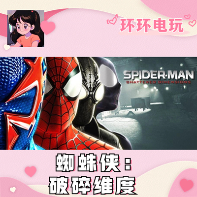 Steam 正版 Spider-Man: Shattered Dimensions 蜘蛛侠破碎维度