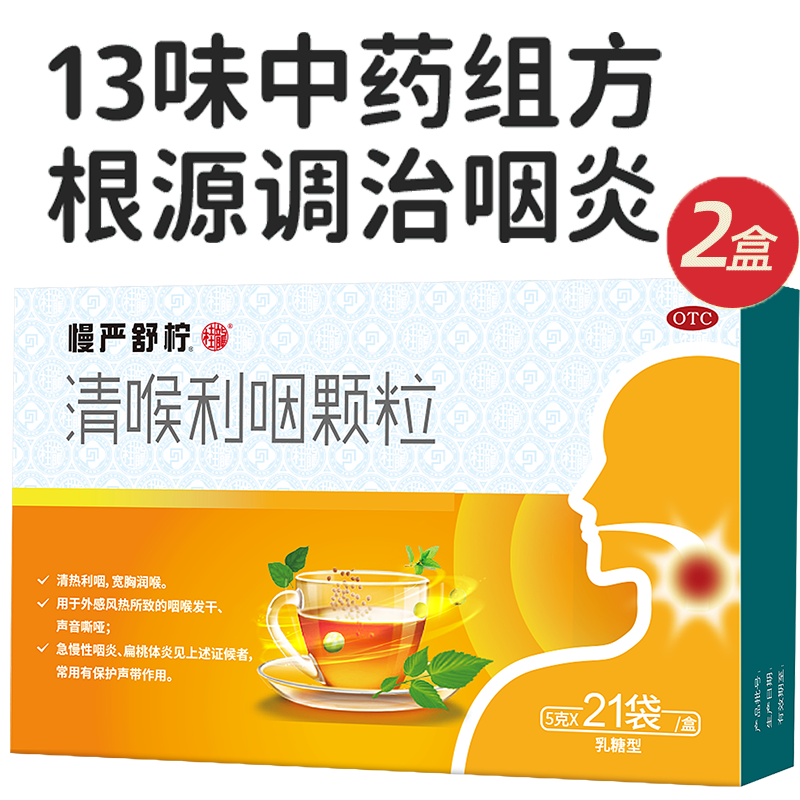 【慢严舒柠】清喉利咽颗粒5g*21袋/盒扁桃体炎慢性咽炎喉炎咽干痒喉咙痛的药咽炎除根