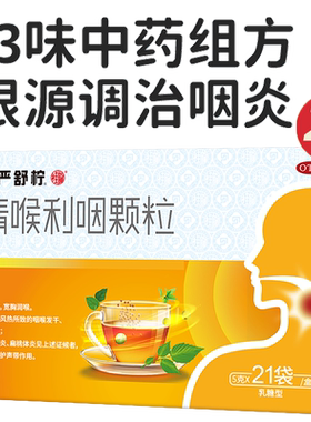 【慢严舒柠】清喉利咽颗粒5g*21袋/盒扁桃体炎慢性咽炎喉炎咽干痒喉咙痛的药咽炎除根