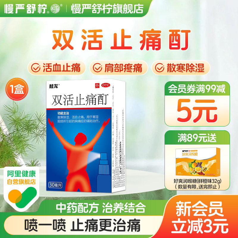 桂龙双活止痛酊活血化瘀肌肉酸痛消肿止痛跌打损伤止痛药官方正品