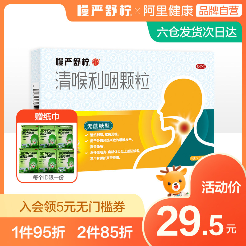 慢严舒柠清喉利咽颗粒8袋急慢性咽炎咽喉肿痛扁桃体炎感冒咳嗽药