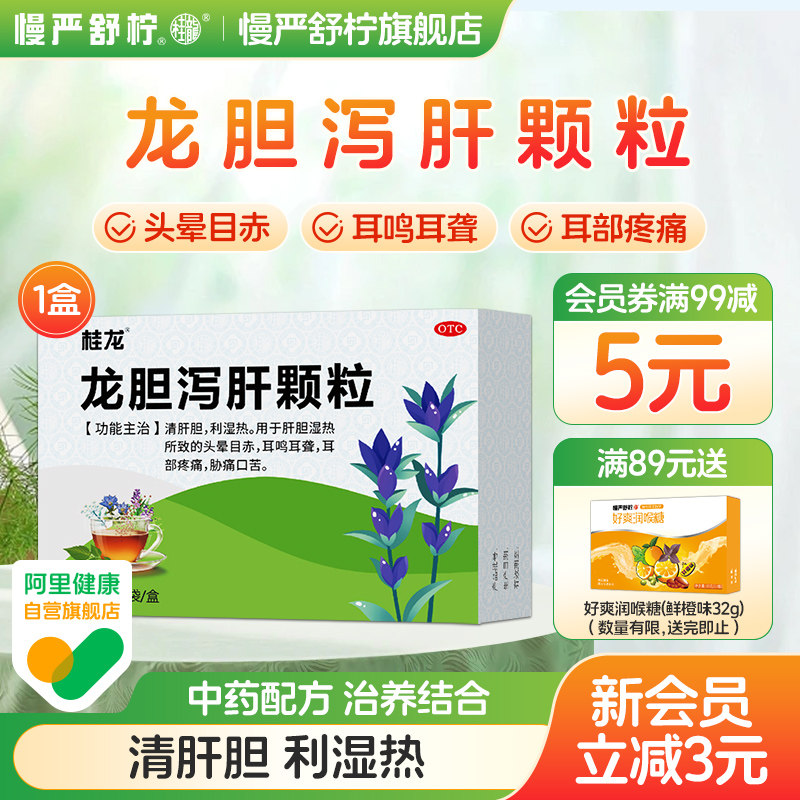 桂龙 龙胆泻肝颗粒清利湿热去肝火旺口臭脾虚湿气重湿热功效正品