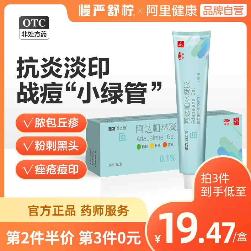 桂龙 阿达帕林凝胶 0.1%*24g祛痘痤疮去额头痘痘膏唑疮印痘坑修复