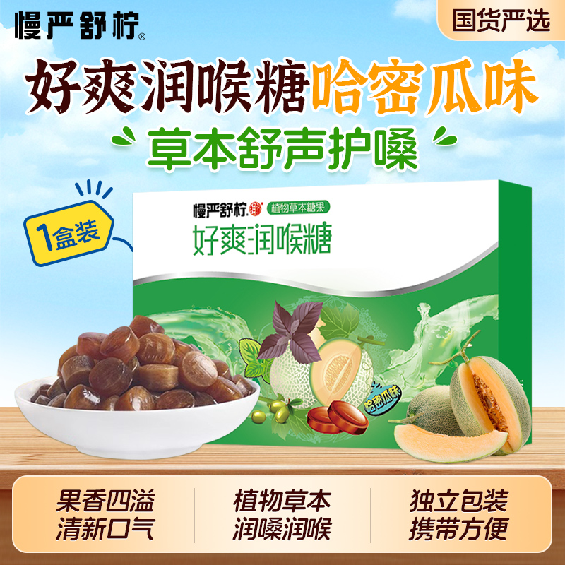 慢严舒柠润喉糖糖24g口气哈蜜瓜