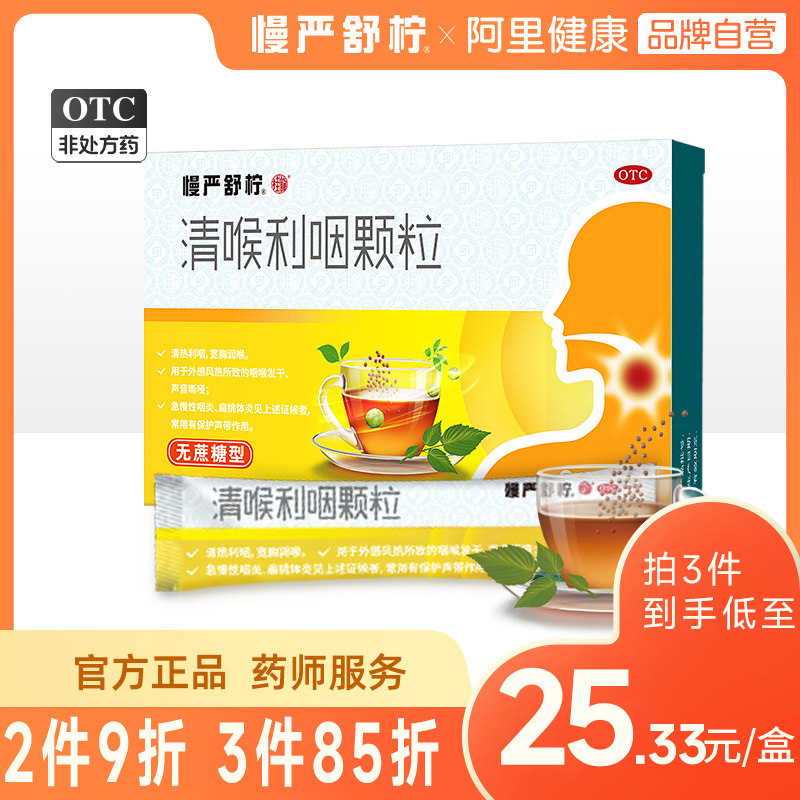 慢严舒柠清喉利咽颗粒喉咙肿痛扁桃体发炎急慢性咽炎除根喉炎冲剂
