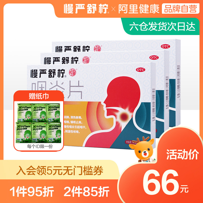 3盒 慢严舒柠咽炎片30片慢性咽炎咽喉炎喉咙嗓子痛咽干痒咳嗽的药