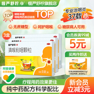 慢严舒柠利咽清喉颗粒无蔗糖急慢性咽炎扁桃体发炎嗓子痛喉咙嘶哑