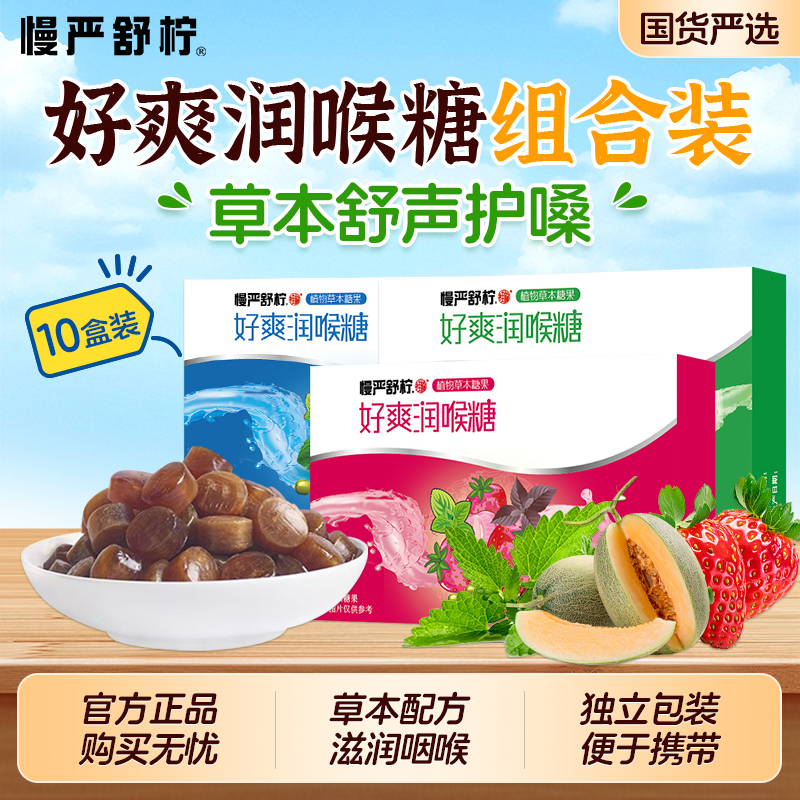 慢严舒柠好爽润喉糖10盒 胖大海口气清新硬质糖果薄荷糖水果糖
