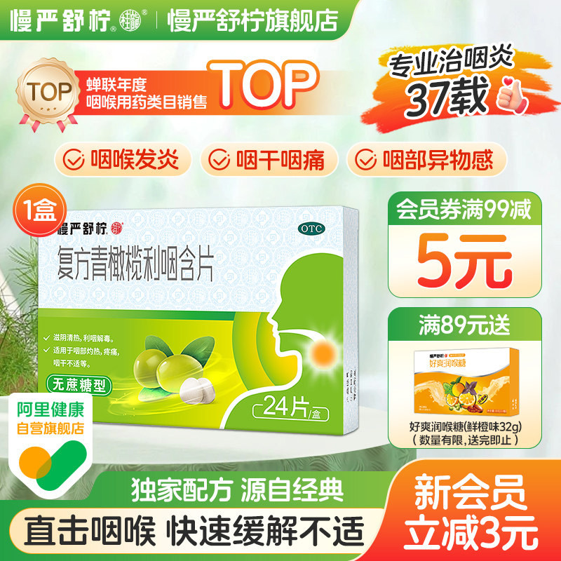 慢严舒柠清喉利咽含片慢性咽炎润喉糖咽喉肿痛炎非金嗓子扁桃体炎