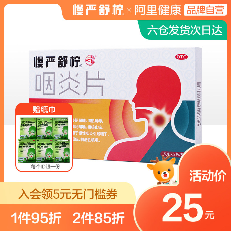 慢严舒柠咽炎片咽喉炎嗓子疼的药慢性咽炎喉咙痛干痒咳嗽祛痰润喉