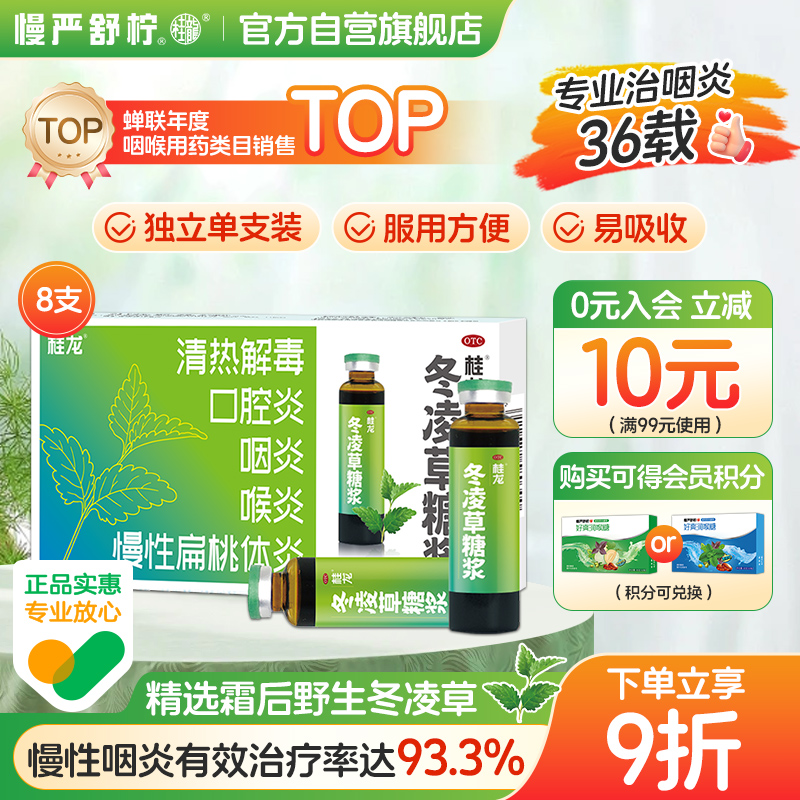 【桂龙】冬凌草糖浆10ml*8支/盒喉咙发炎润喉糖干咳感冒咳嗽慢性咽喉炎片含片扁桃体炎