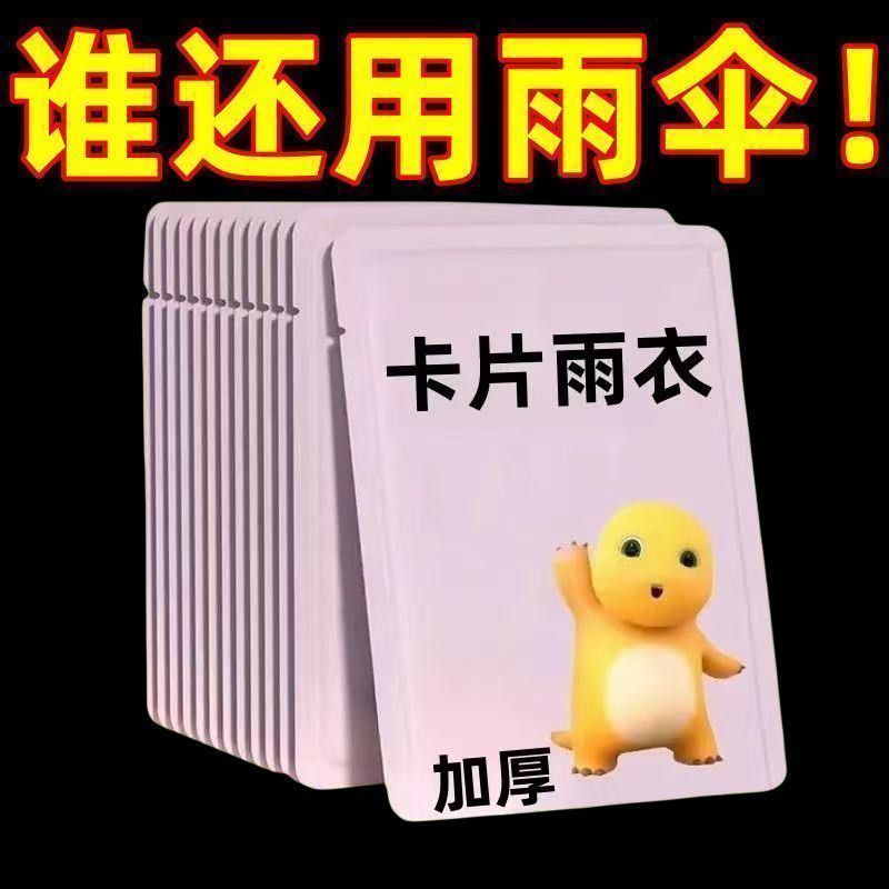 特厚卡片雨衣压缩便携一次性雨衣成人儿童旅行户外透明雨披防文创