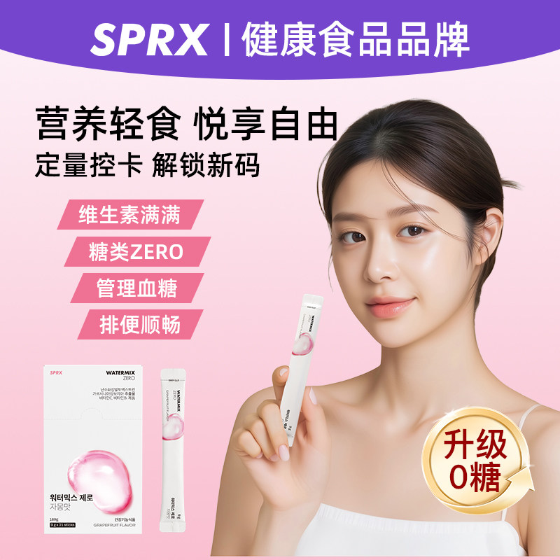 官方正品 sprx海角阻隔七日轻断食套餐体重管理期减少碳水吸收