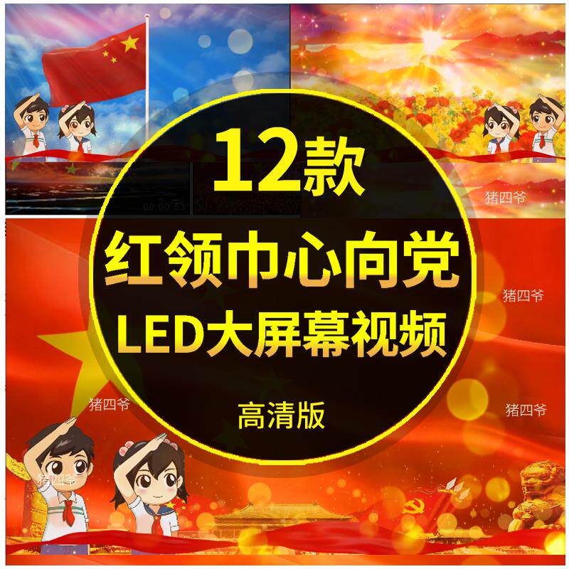 红领巾心向党成品led背景少先队大屏幕舞台动态伴奏配乐视频素材
