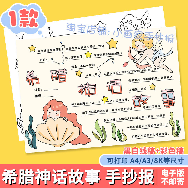 古代希腊神话故事手抄报模板读书卡好书推荐电子线稿读后感欧洲a4