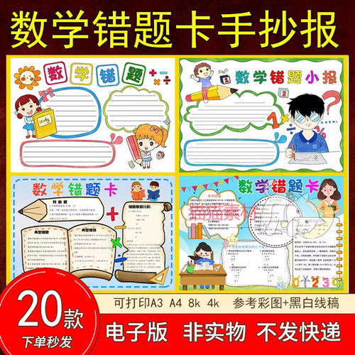 62数学错题卡手抄报模板小学生日记三四年级女孩 电子版小报8kA4