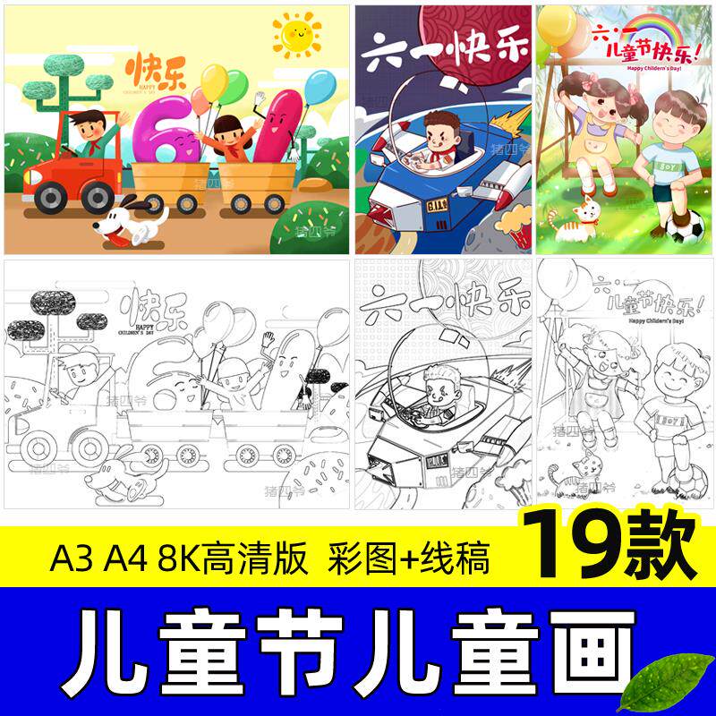 199六一儿童节手抄报模板小学生61儿童涂色线稿绘画电子版小报