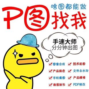 PS图片处理PS修图专业抠图无痕改字去水印改图PDF修改做图改图