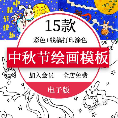 中秋节主题绘画儿童画幼儿园小学生中秋团圆电子版线稿可打印A48k
