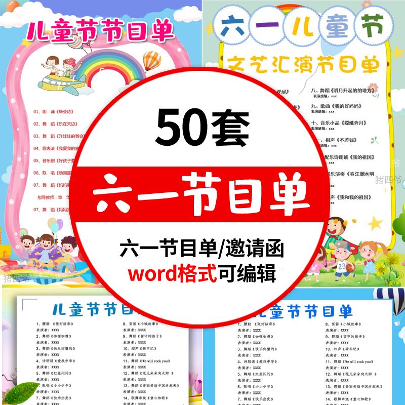 六一儿童节节目单电子版模板幼儿园小学文艺汇演出节目单word模板高性价比高么？