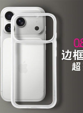 超薄0.8mm无背板纯边框镂空散热适用苹果17promax手机壳iPhone Air磨砂16pro白色17pro个性15框架14高级感13
