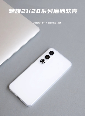 裸机手感超薄磨砂白软壳适用魅族21手机壳20pro高级感16s简约21Note纯色18s/17pro潮女21pro透白硅胶防摔套20
