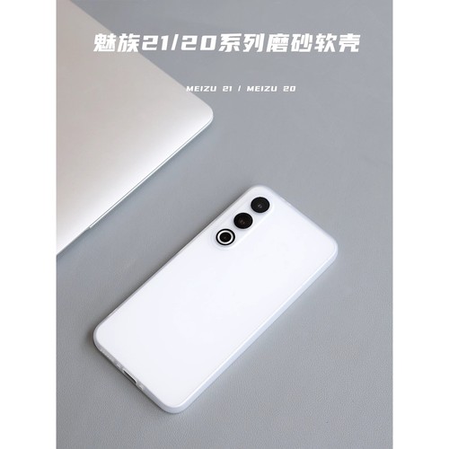 裸机手感超薄磨砂白软壳适用魅族21手机壳20pro高级感16s简约21Note纯色18s/17pro潮女21pro透白硅胶防摔套20