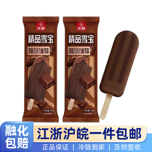 光明精品雪宝巧克力味冷饮冰激凌老牌子雪糕小时候怀旧冰棍冰淇淋