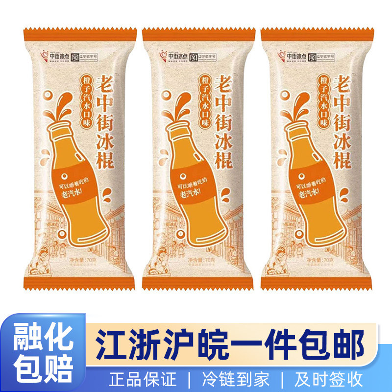 老中街冰棍橙子汽水口味中街冰点70g冷饮冰棒