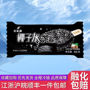 【日期新鲜】椰子灰巧克力椰子口味金泰通脆皮雪糕65g顺丰包邮