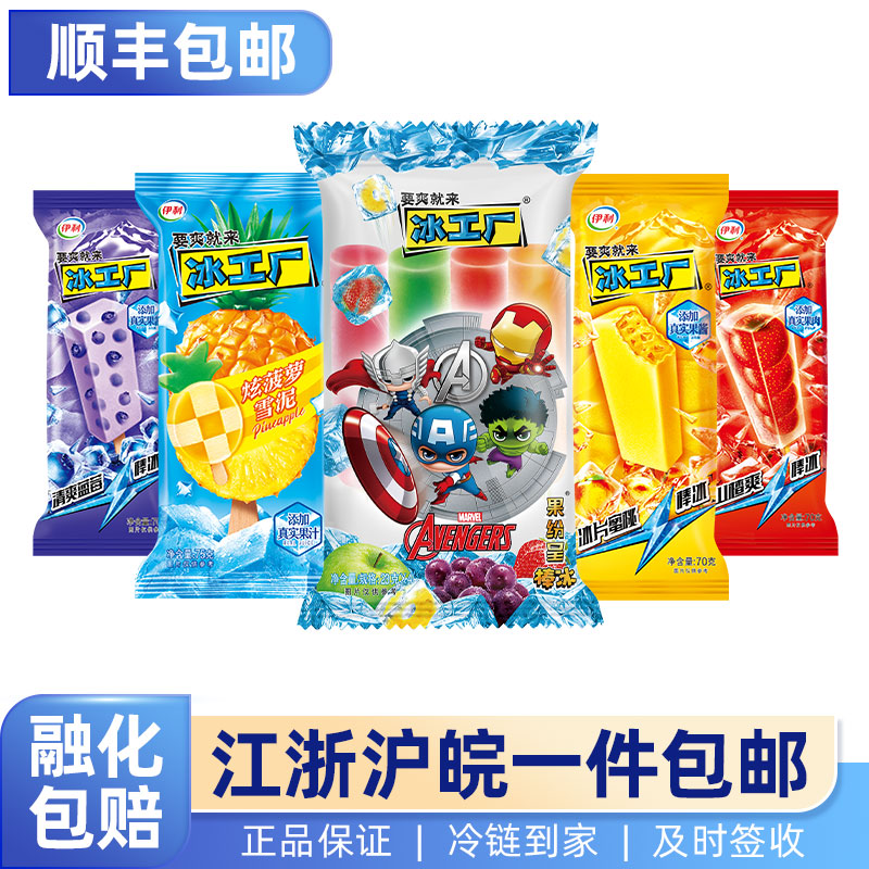 【日期新鲜】伊利冰工厂山楂蓝莓蜜桃冰棒冷饮雪糕冰淇淋顺丰包邮
