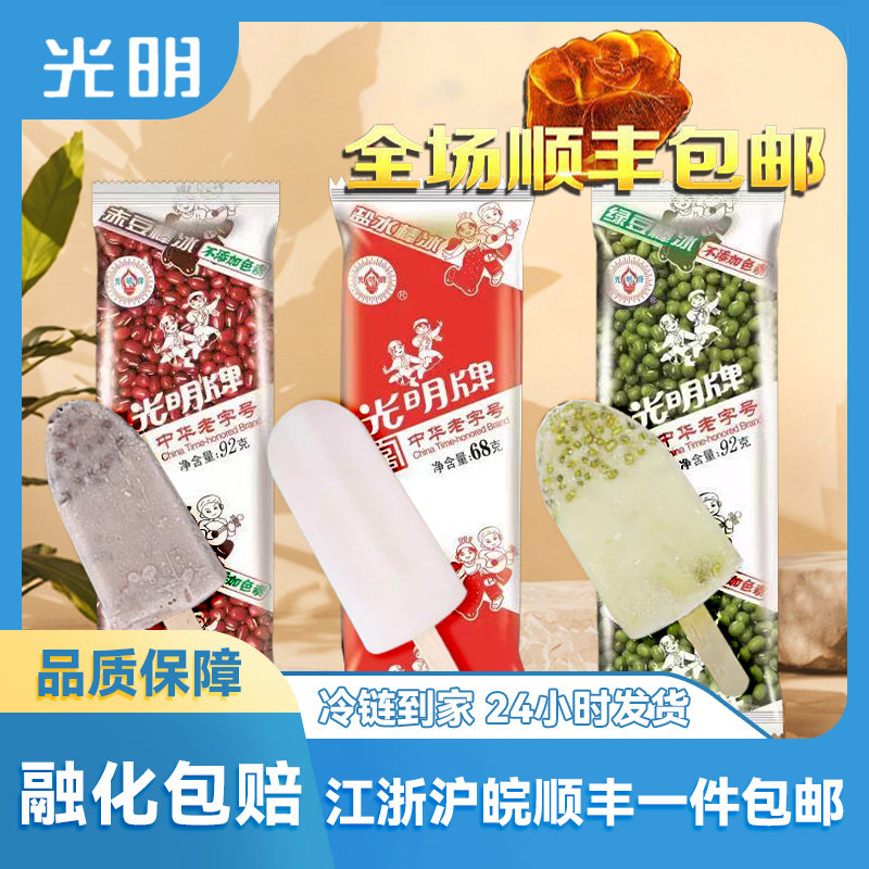 新鲜日期光明牌赤豆绿豆盐水棒冰上海老字号经典雪糕冷饮