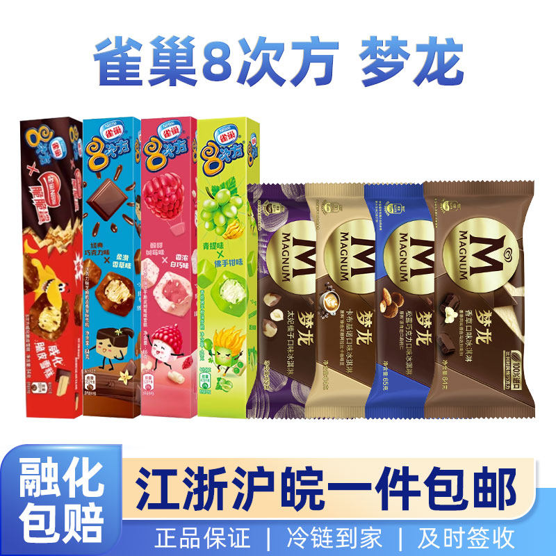 雀巢八次方梦龙组合冰淇淋雪糕冰棒脆筒巧克力