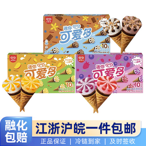 【每盒10支】和路雪迷你可爱多甜筒冰淇淋香草巧克力冷饮