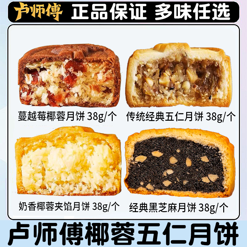 卢师傅月饼椰蓉花生芝麻酥皮