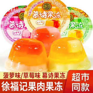 徐福记大幕诗果肉果冻8杯菠萝味草莓味多味果肉大杯儿童零食整箱