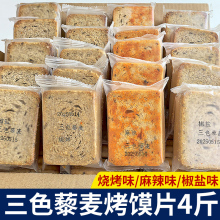 三色藜麦粗粮烤馍片4斤全麦早餐3味酥脆馒头片儿童解馋小零食代餐